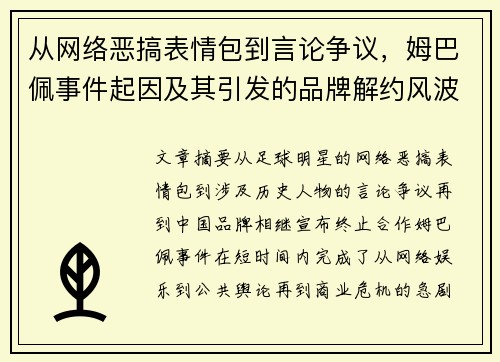 从网络恶搞表情包到言论争议，姆巴佩事件起因及其引发的品牌解约风波解析