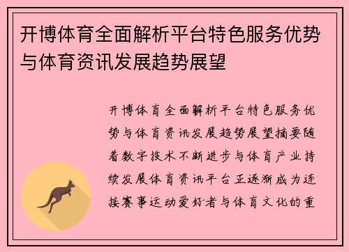 开博体育全面解析平台特色服务优势与体育资讯发展趋势展望