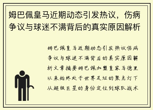 姆巴佩皇马近期动态引发热议，伤病争议与球迷不满背后的真实原因解析