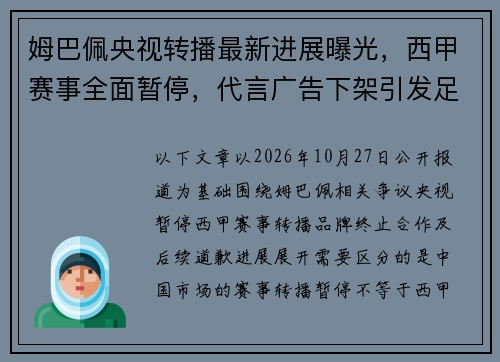 姆巴佩央视转播最新进展曝光，西甲赛事全面暂停，代言广告下架引发足坛关注