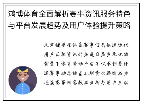 鸿博体育全面解析赛事资讯服务特色与平台发展趋势及用户体验提升策略