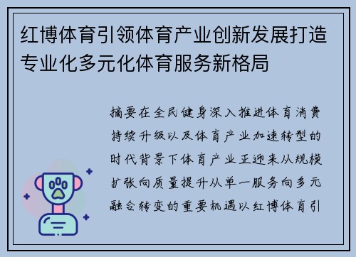 红博体育引领体育产业创新发展打造专业化多元化体育服务新格局