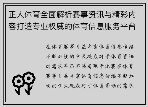 正大体育全面解析赛事资讯与精彩内容打造专业权威的体育信息服务平台