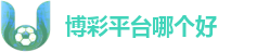 博彩平台推荐